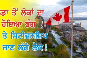 ਕੈਨੇਡਾ ਤੋਂ ਲੋਕਾਂ ਦਾ ਮੋਹ ਹੋਇਆ ਭੰਗ !: PR ਤੇ ਸਿਟੀਜ਼ਨਸ਼ਿਪ ਛੱਡ ਭੱਜ ਰਹੇ ਲੋਕ