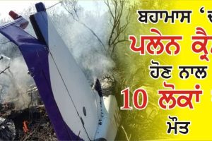 ਬਹਾਮਾਸ ‘ਚ ਭਿਆਨਕ ਜਹਾਜ਼ ਹਾਦਸਾ, ਪਲੇਨ ਕ੍ਰੈਸ਼ ਹੋਣ ਨਾਲ 10 ਲੋਕਾਂ ਦੀ ਮੌਤ